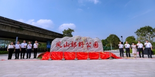 大朗鳳山郊野公園開(kāi)園啟動(dòng)儀式隆重舉行